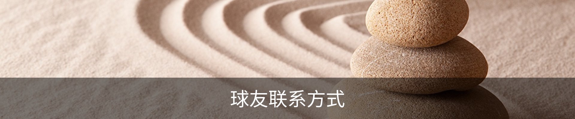 球友联系方式